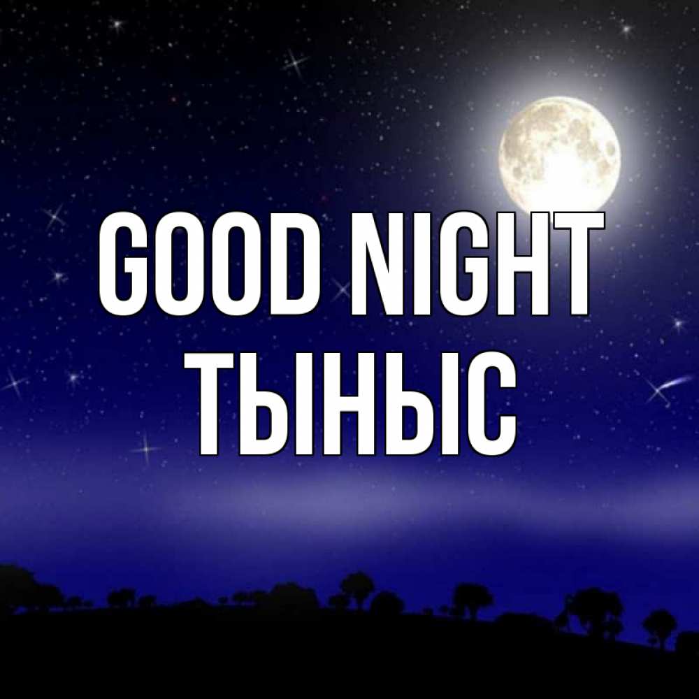 Greetings card с именем, ТЫНЫС Good night ночное небо и лесная опушка при свете луны Greetings with text for free download 