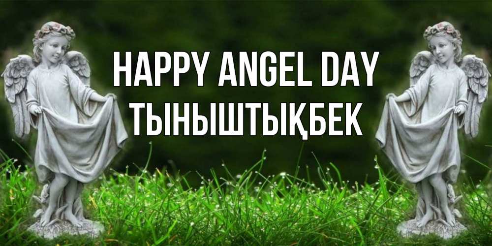 Greetings card с именем, ТЫНЫШТЫҚБЕК happy angel day небо, ангел, девушка Greetings with text for free download 