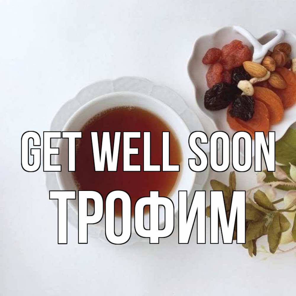 Greetings card с именем, Трофим Get well soon неизвестные растения Greetings with text for free download 