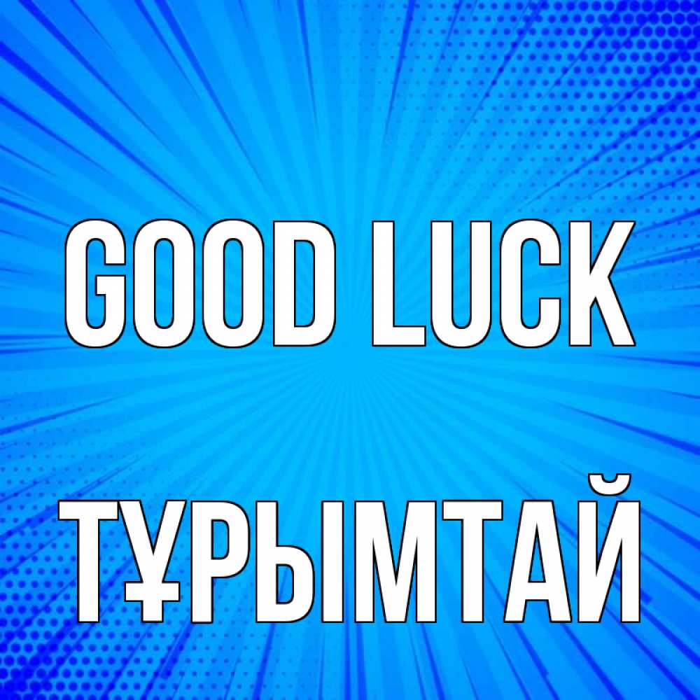 Greetings card с именем, ТҰРЫМТАЙ Good luck на удачу Greetings with text for free download 