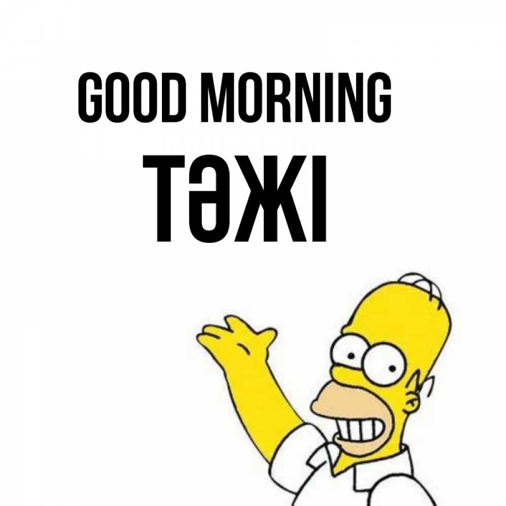 Greetings card с именем, ТӘЖІ Good morning открытки с пожеланиями Greetings with text for free download 