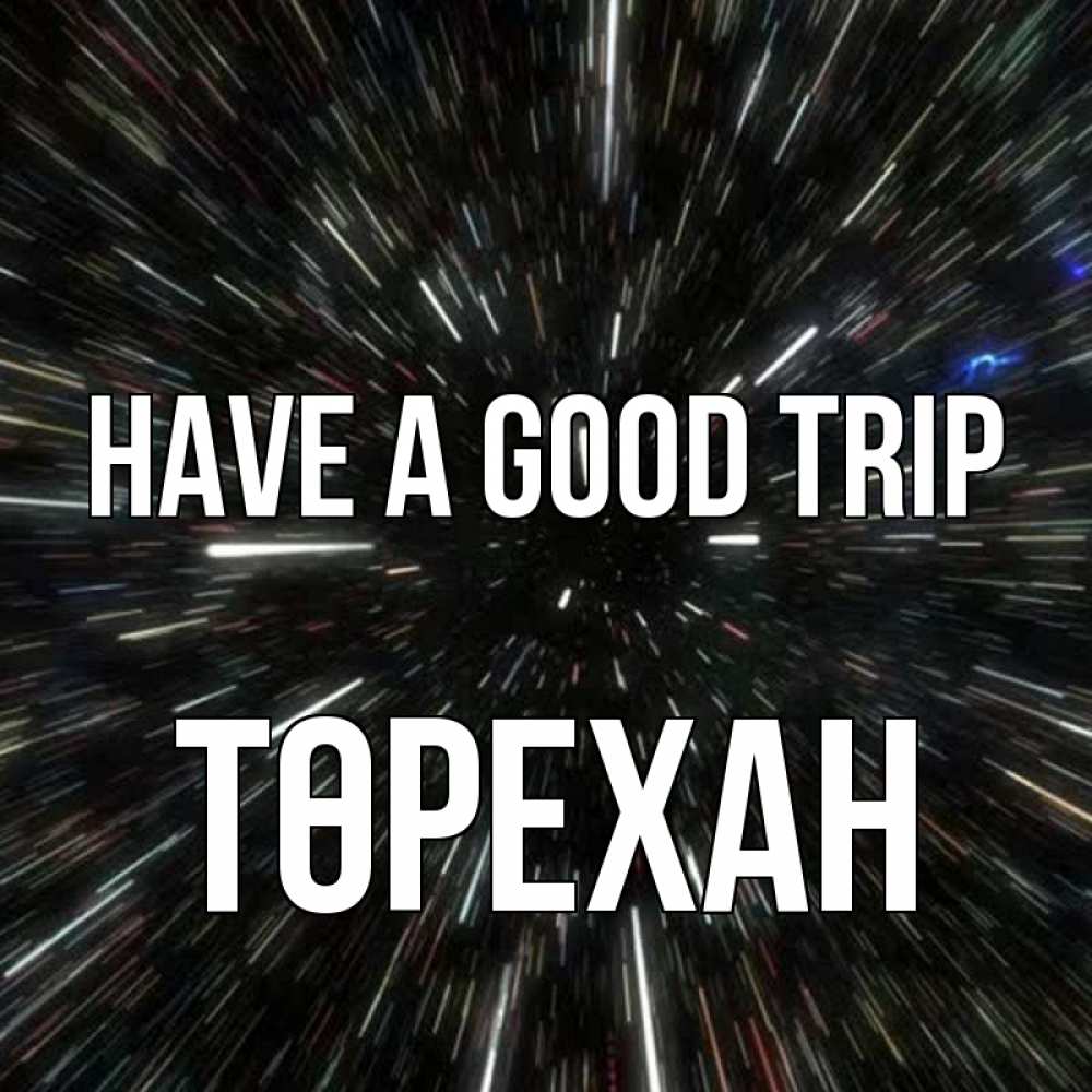 Greetings card с именем, Төрехан Have a good trip туннель Greetings with text for free download 