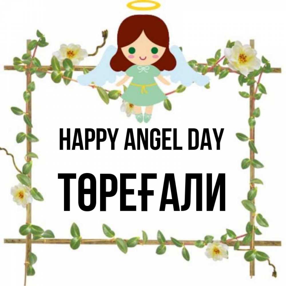 Greetings card с именем, Төреғали happy angel day Ангел с нимбом Greetings with text for free download 