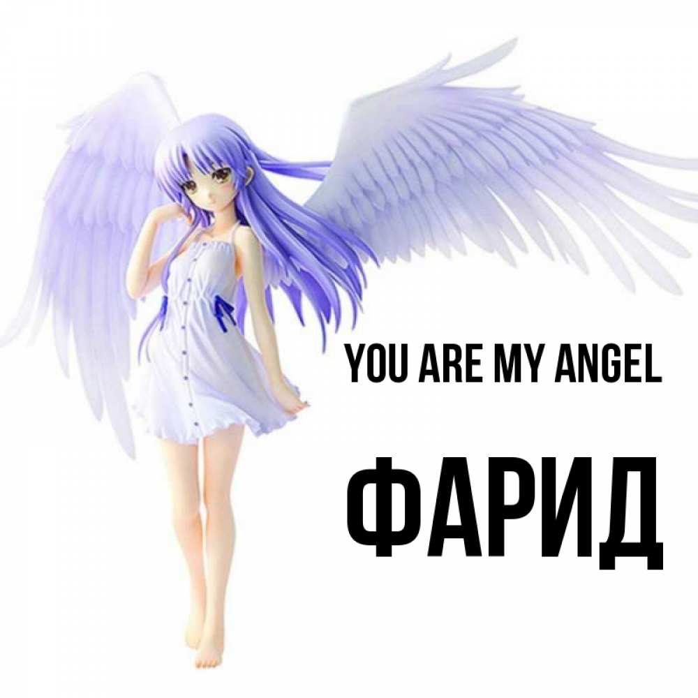 Greetings card с именем, ФАРИД You are my angel девушка ангел с фиолетовыми крыльями Greetings with text for free download 