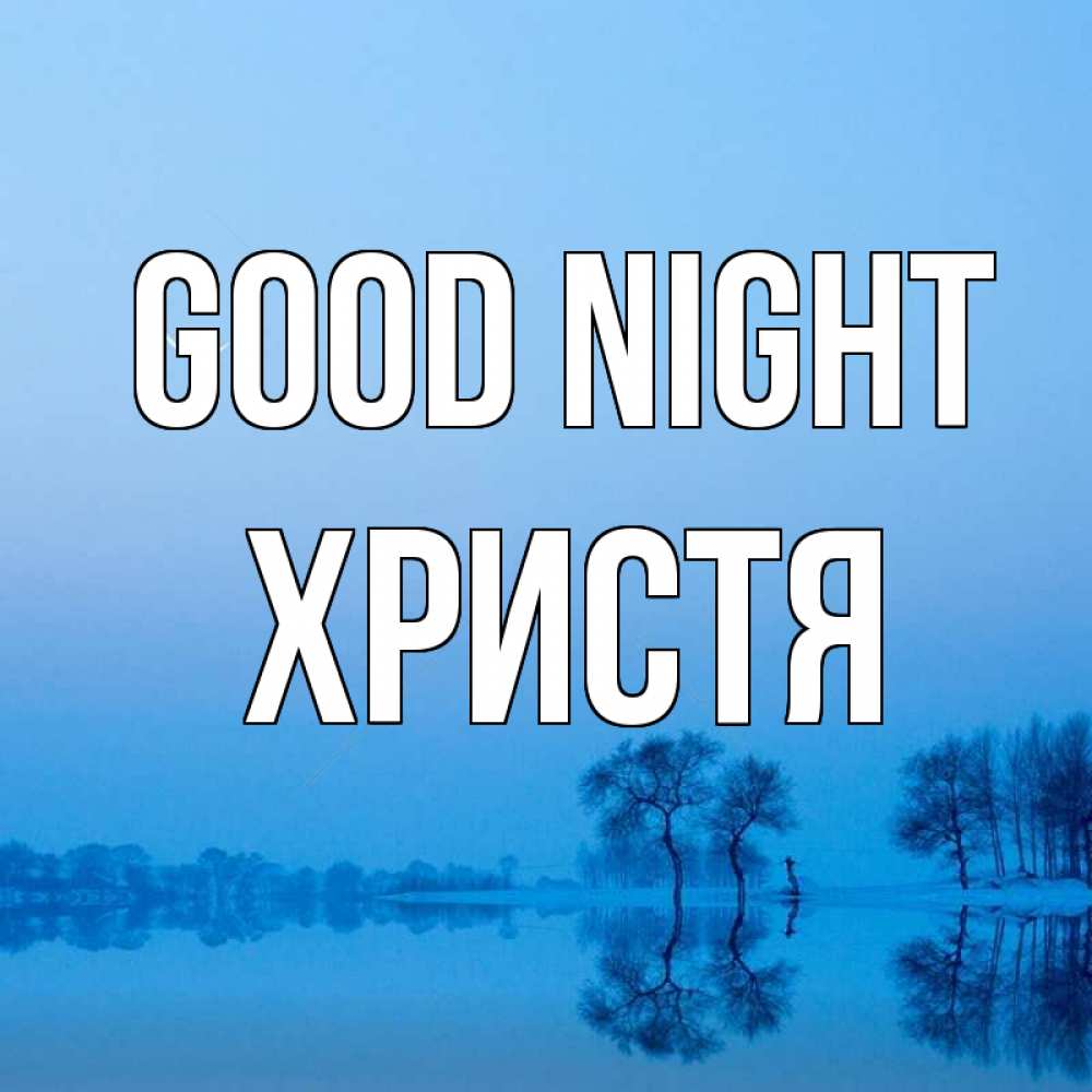 Greetings card с именем, Христя Good night весна Greetings with text for free download 