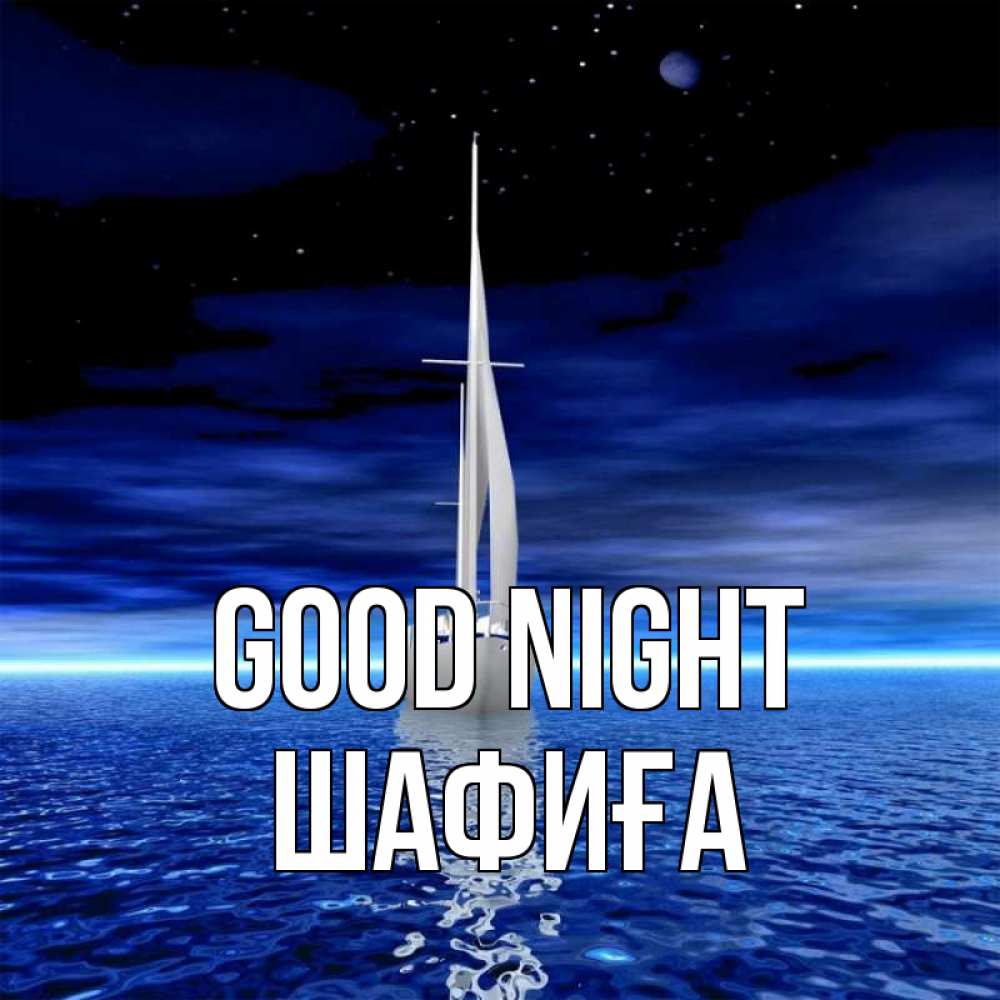 Greetings card с именем, ШАФИҒА Good night ночью Greetings with text for free download 