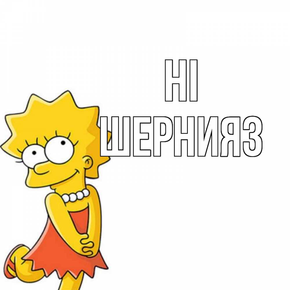 Greetings card с именем, ШЕРНИЯЗ Hi Симпсоны младшая Greetings with text for free download 