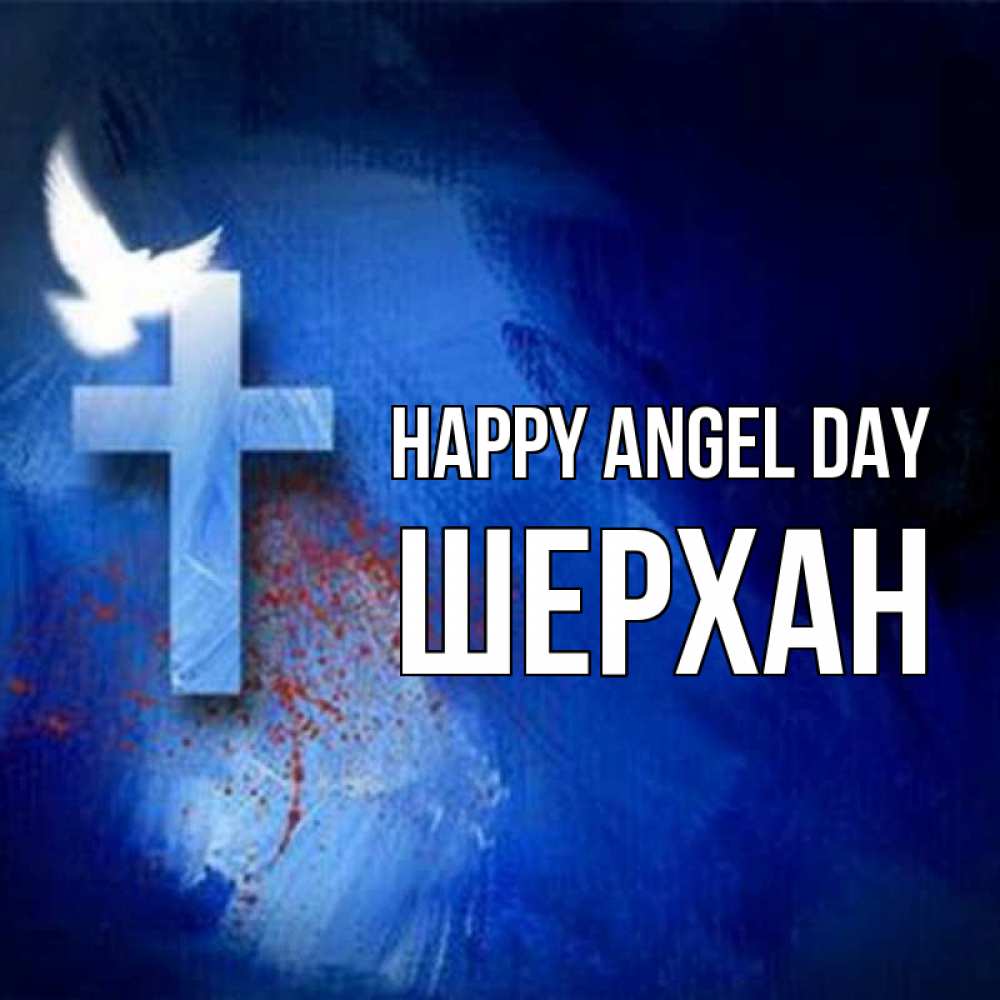 Greetings card с именем, ШЕРХАН happy angel day Синий фон и птица Greetings with text for free download 