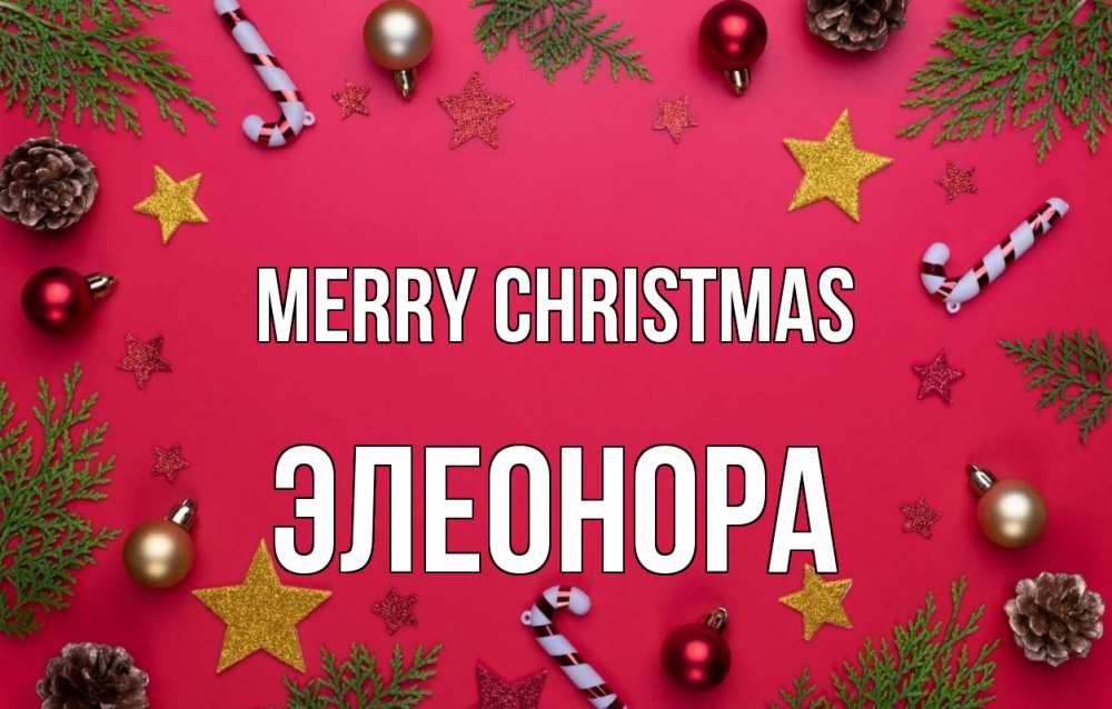 Greetings card с именем, Элеонора Merry Christmas с рождеством Greetings with text for free download 