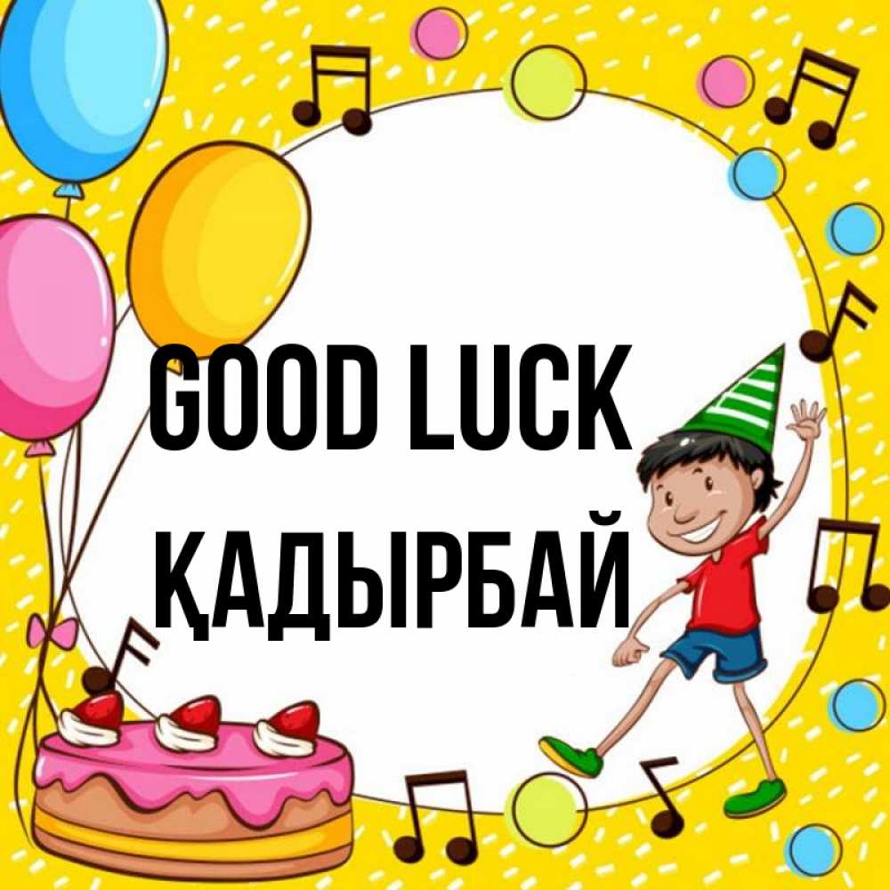 Greetings card с именем, Қадырбай Good luck открытка 1 Greetings with text for free download 