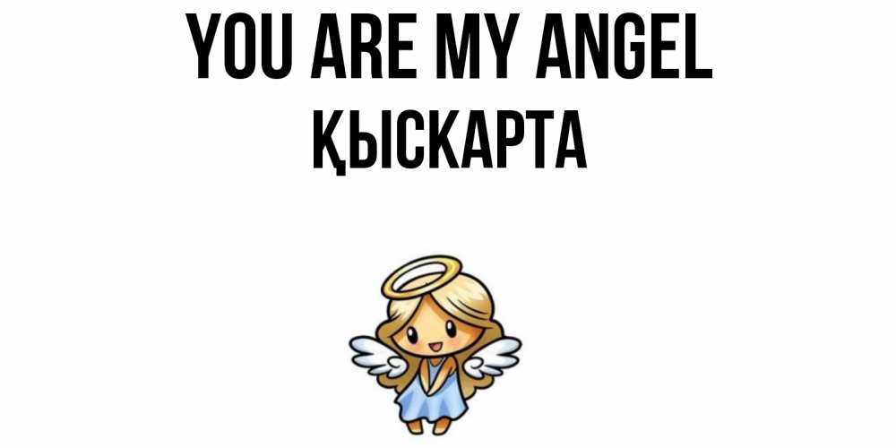 Greetings card с именем, Қыскарта You are my angel ангел Greetings with text for free download 