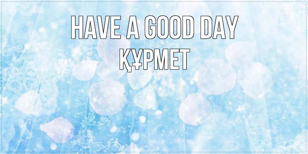 Greetings card с именем, ҚҰРМЕТ Have a good day зимняя тема Greetings with text for free download 