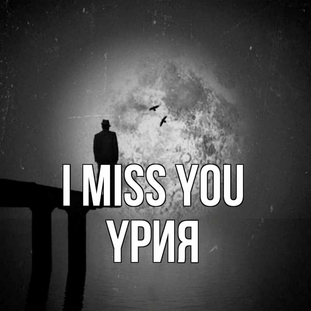 Greetings card с именем, ҮРИЯ I miss you мост 1 Greetings with text for free download 