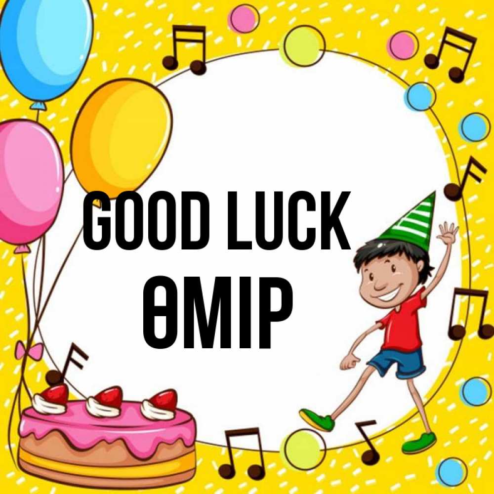 Greetings card с именем, ӨМІР Good luck открытка 1 Greetings with text for free download 