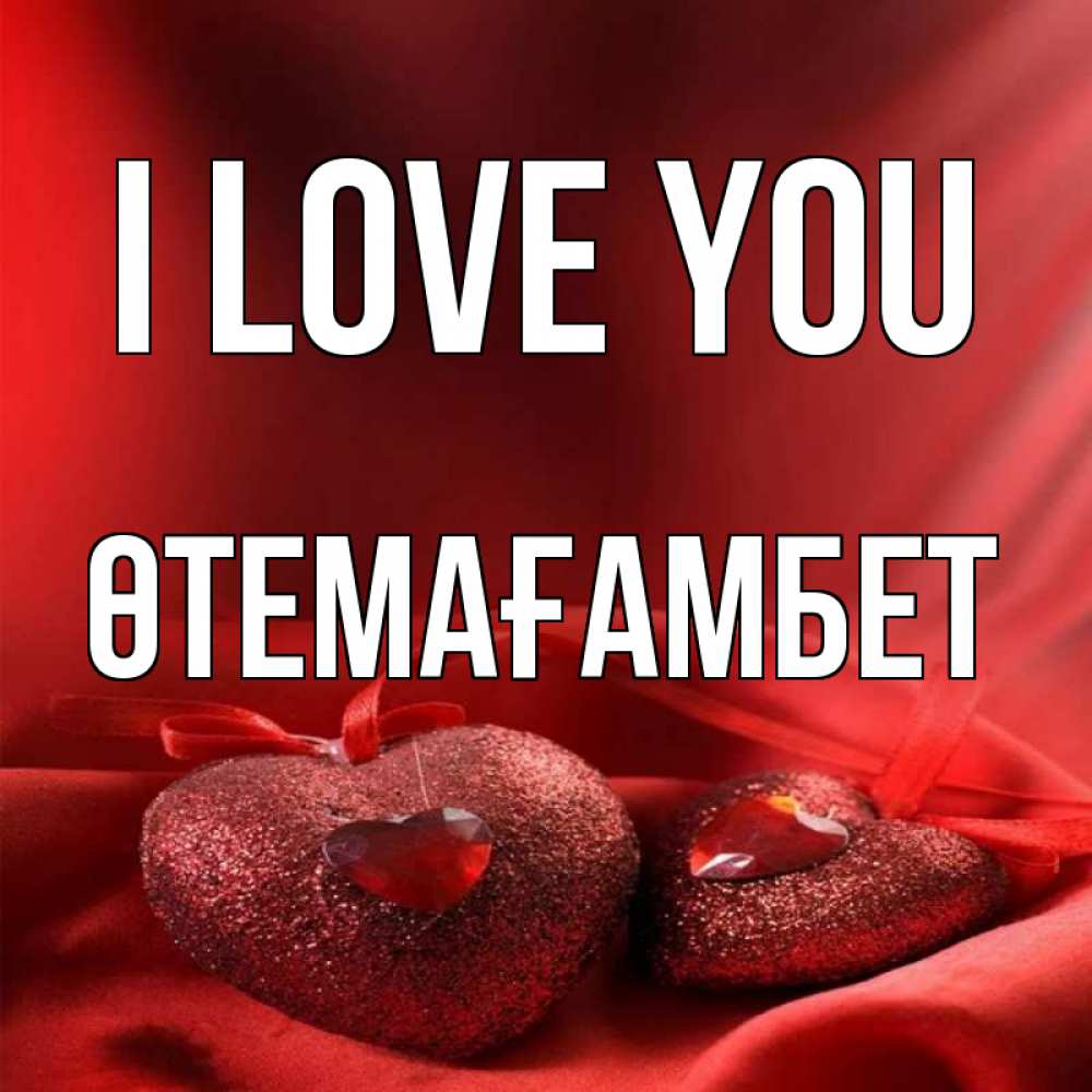Greetings card с именем, ӨТЕМАҒАМБЕТ I love you с лентами Greetings with text for free download 