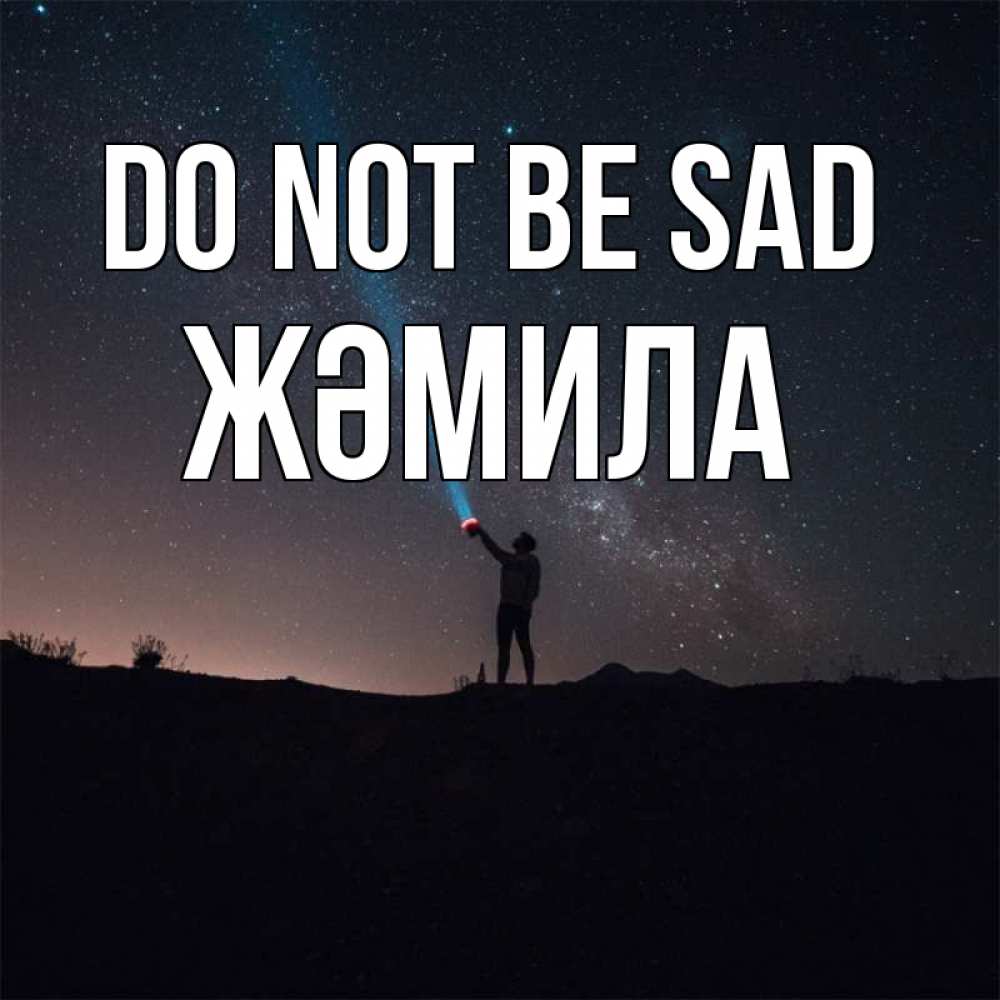 Greetings card с именем, ЖӘМИЛА Do not be sad луч света и млечный путь Greetings with text for free download 