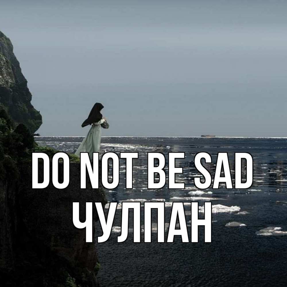Greetings card с именем, Чулпан Do not be sad весна лед тает Greetings with text for free download 