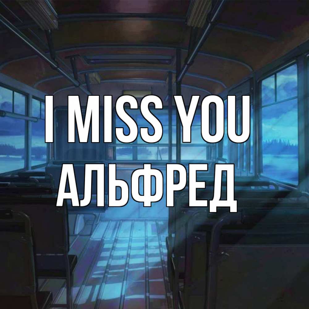 Greetings card с именем, Альфред I miss you тоска Greetings with text for free download 