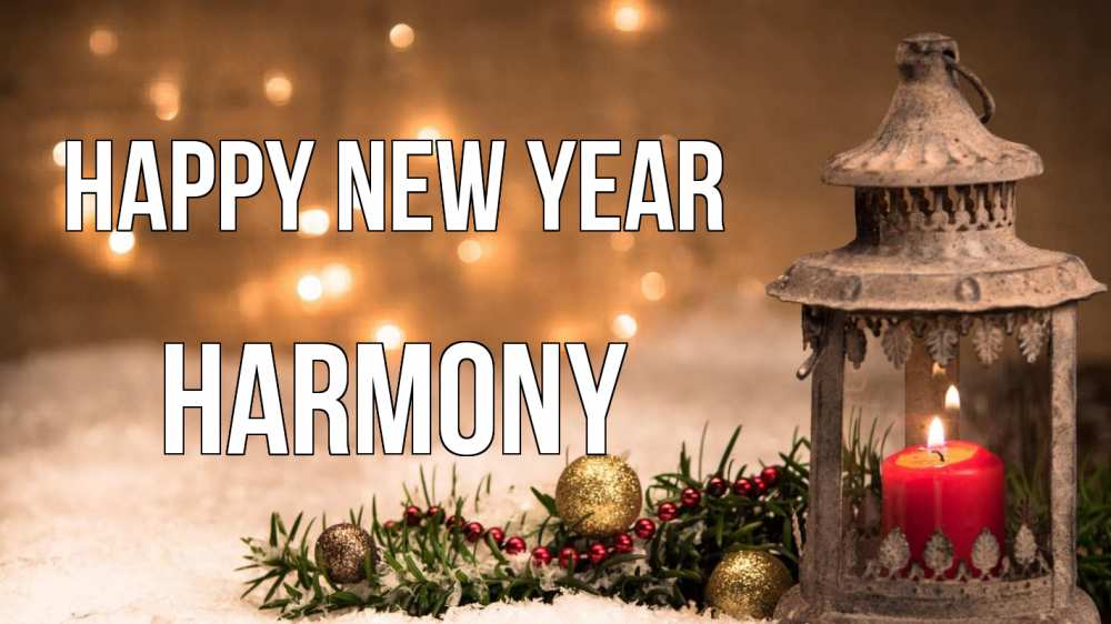 Greetings card с именем, Harmony Happy New Year новый год Greetings with text for free download 