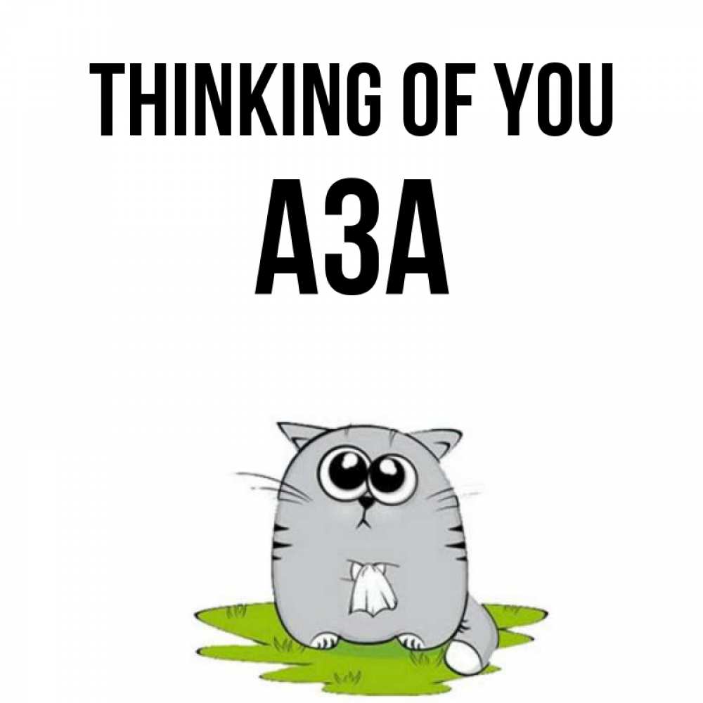 Greetings card с именем, АЗА Thinking of you тоска с платочком Greetings with text for free download 