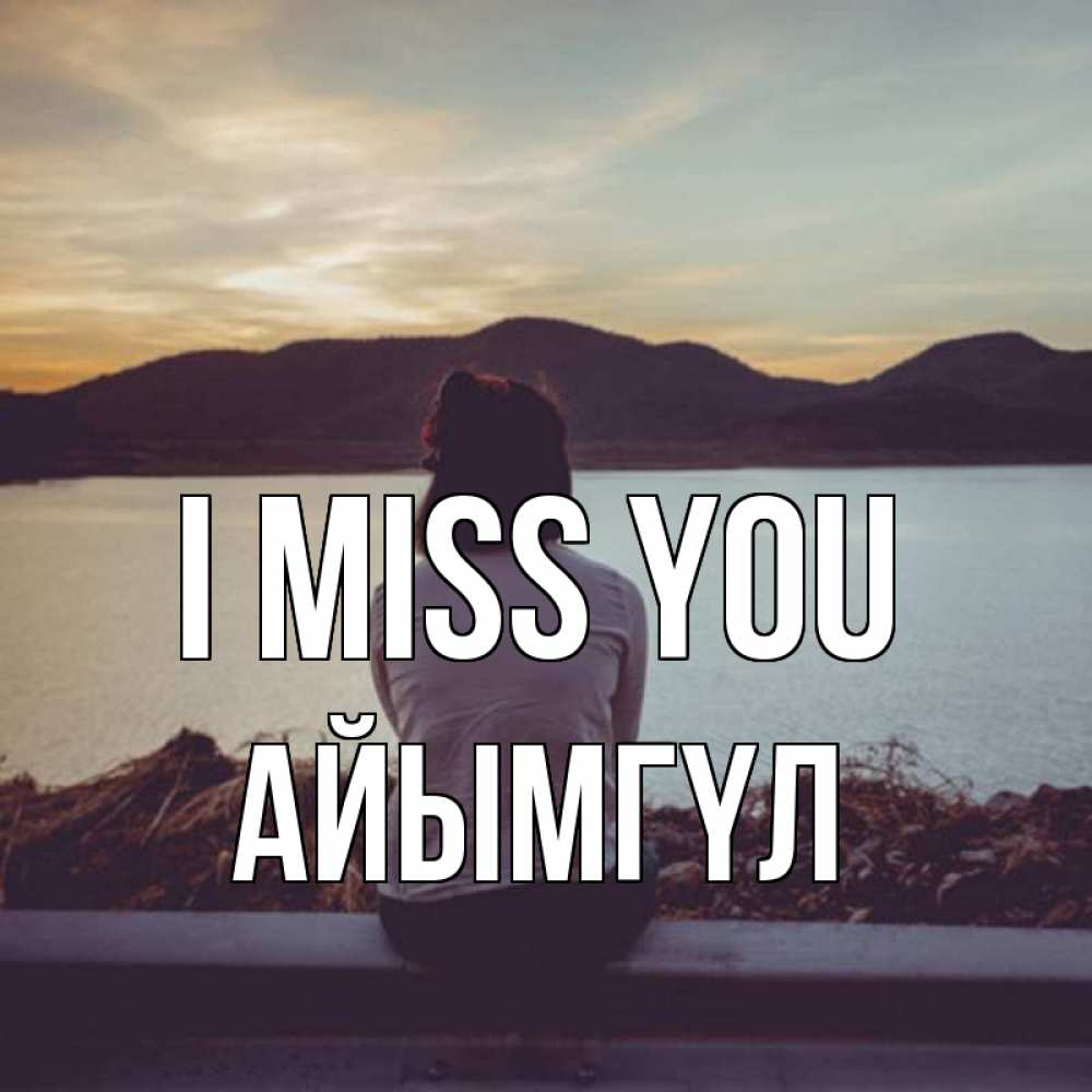 Greetings card с именем, АЙЫМГҮЛ I miss you я уже соскучилась Greetings with text for free download 