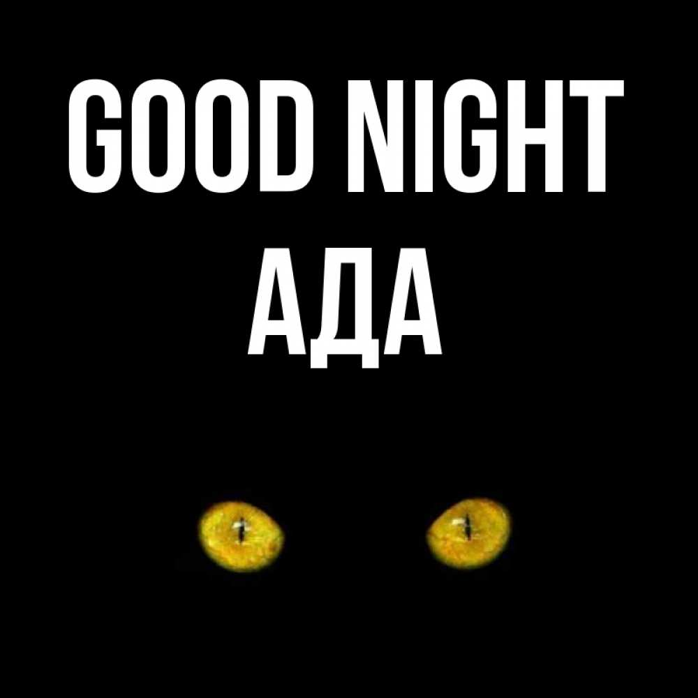 Greetings card с именем, Ада Good night сладких снов бесстрашный мой дружочек Greetings with text for free download 