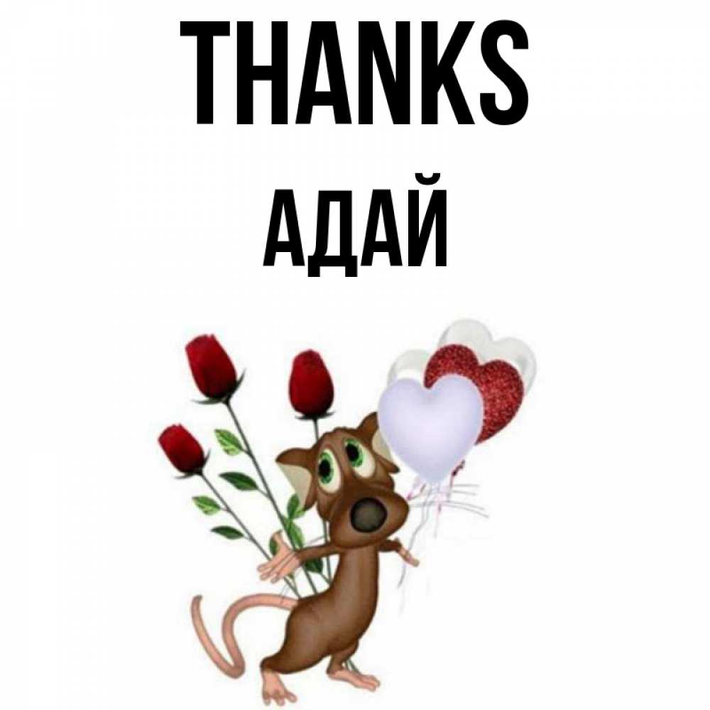 Greetings card с именем, Адай Thanks песик с шариками в форме сердец Greetings with text for free download 