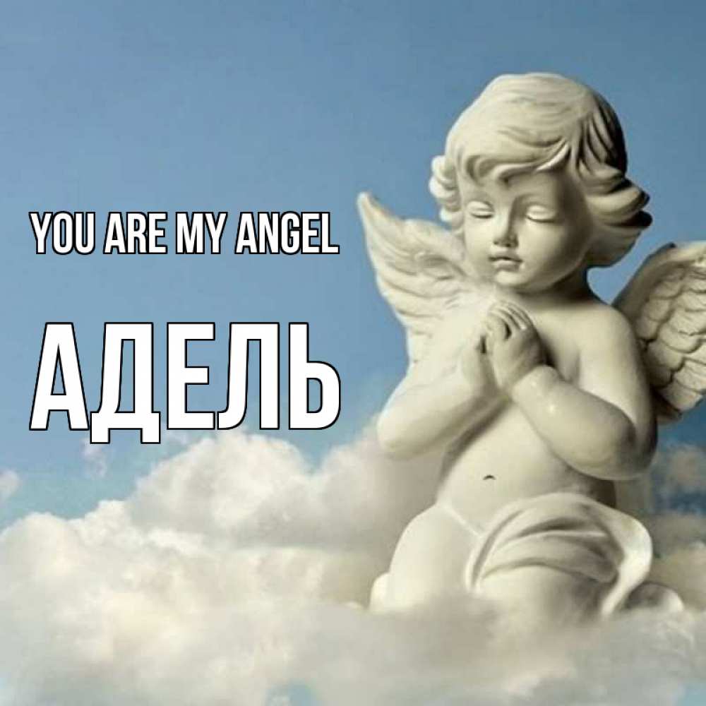 Greetings card с именем, Адель You are my angel скульптура ангела на небе Greetings with text for free download 