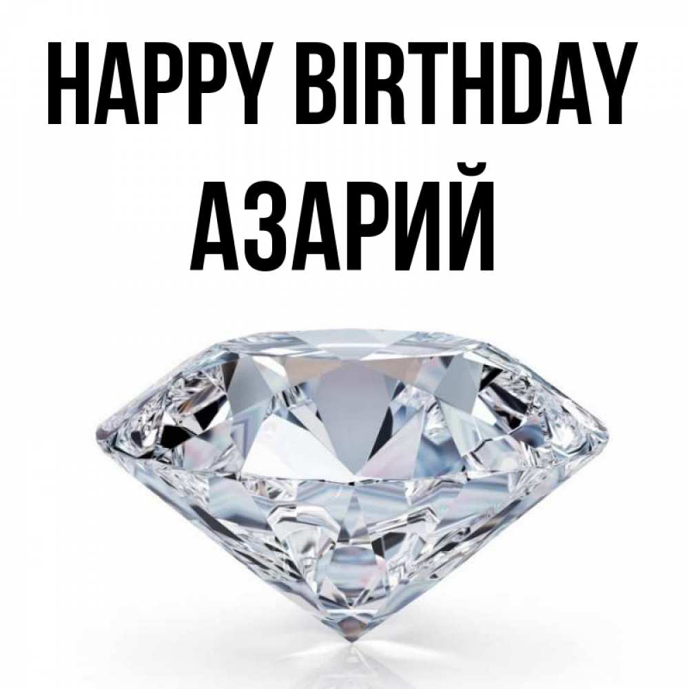 Greetings card с именем, Азарий Happy Birthday к пожеланием быть богатым Greetings with text for free download 