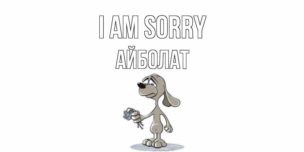 Greetings card с именем, Айболат I am sorry открытка прости меня серый пес Greetings with text for free download 