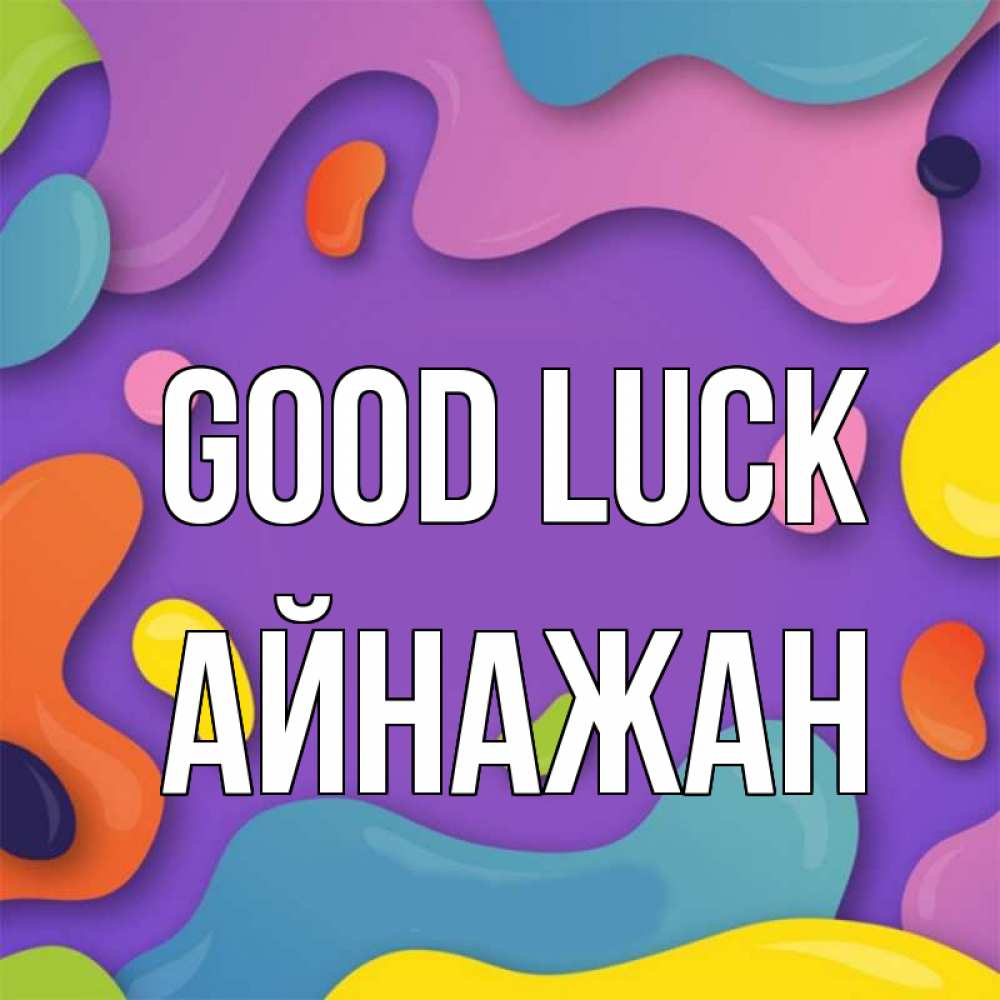 Greetings card с именем, Айнажан Good luck абстрактное что то Greetings with text for free download 