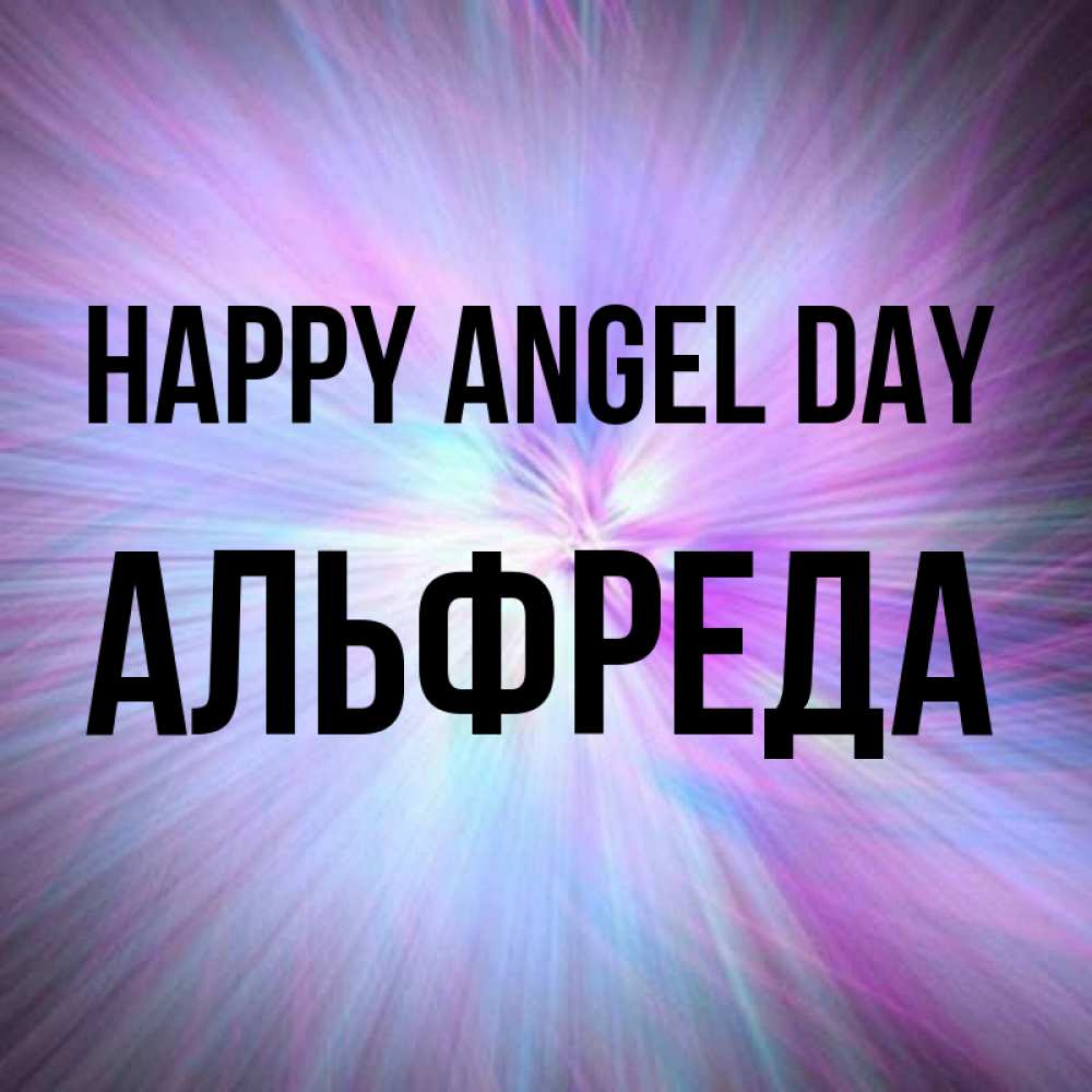 Greetings card с именем, Альфреда happy angel day ангельский свет Greetings with text for free download 