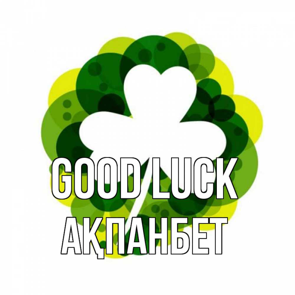 Greetings card с именем, Ақпанбет Good luck зеленый желтый белый Greetings with text for free download 