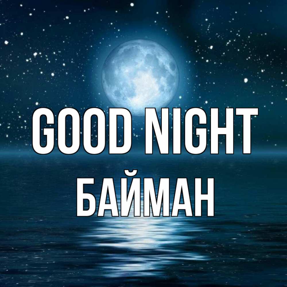 Greetings card с именем, Байман Good night звезды Greetings with text for free download 