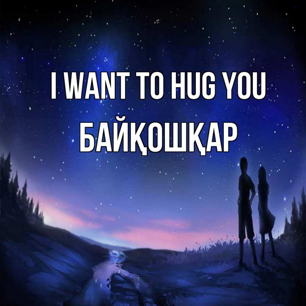 Greetings card с именем, Байқошқар I want to hug you абстракция 1 Greetings with text for free download 