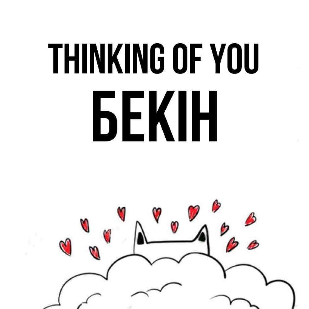 Greetings card с именем, Бекін Thinking of you кот за облаком Greetings with text for free download 