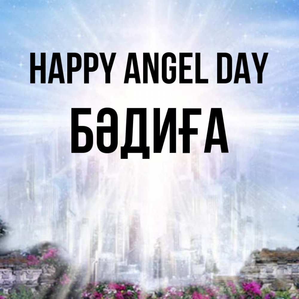 Greetings card с именем, БӘДИҒА happy angel day небесный свет Greetings with text for free download 