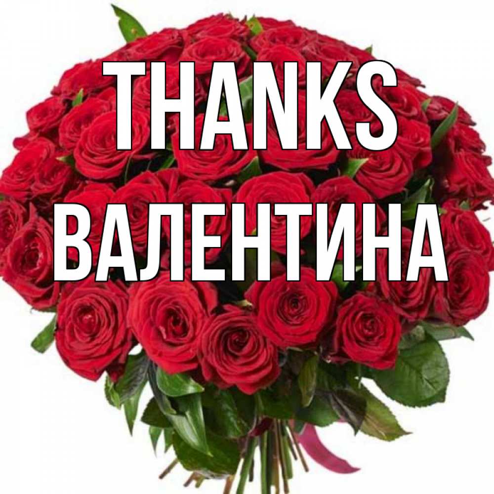 Greetings card с именем, Валентина Thanks букет красных роз Greetings with text for free download 