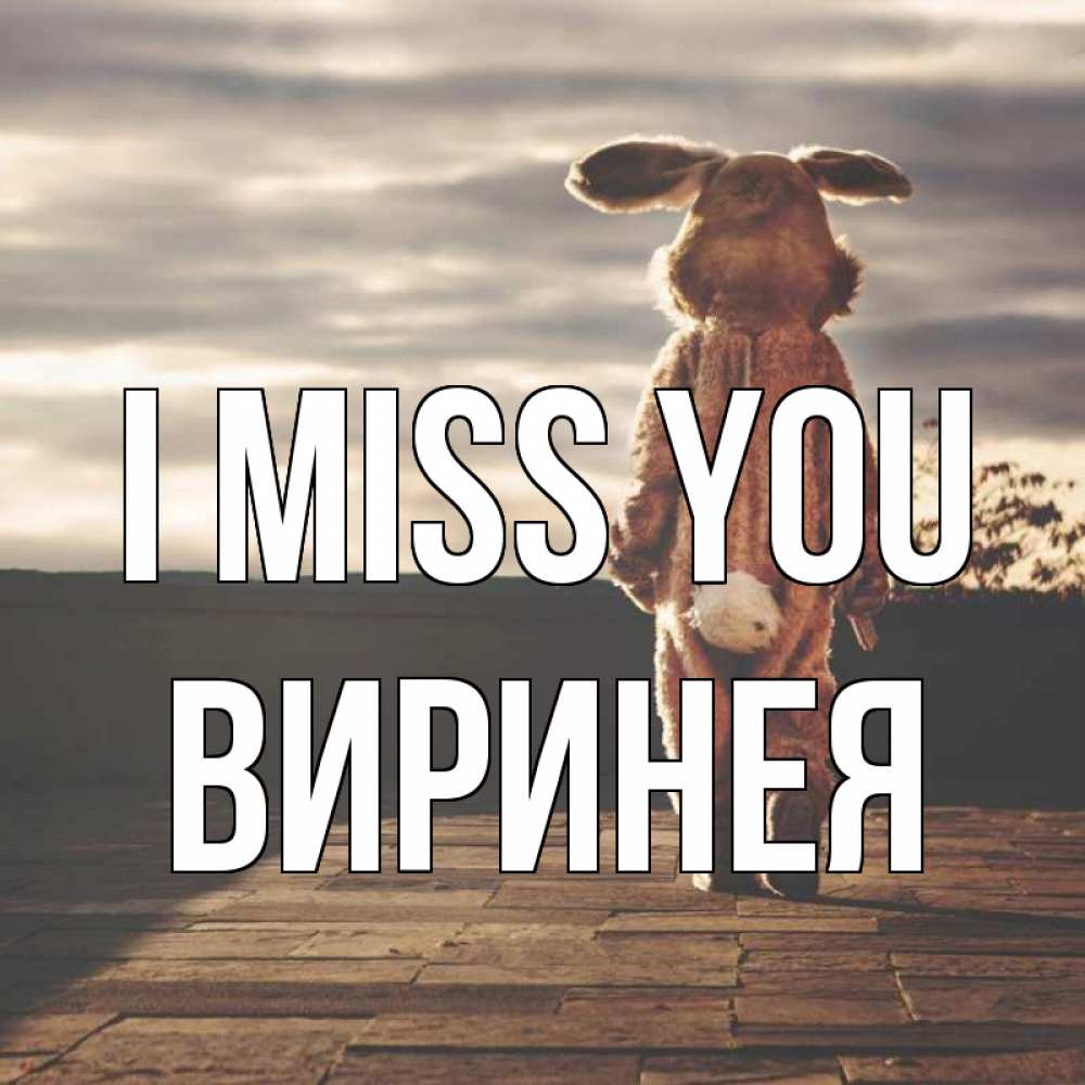 Greetings card с именем, Виринея I miss you даже в костюме зайца Greetings with text for free download 