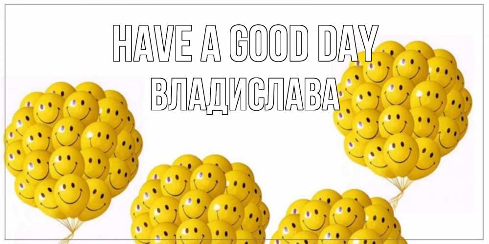 Greetings card с именем, Владислава Have a good day шарики Greetings with text for free download 