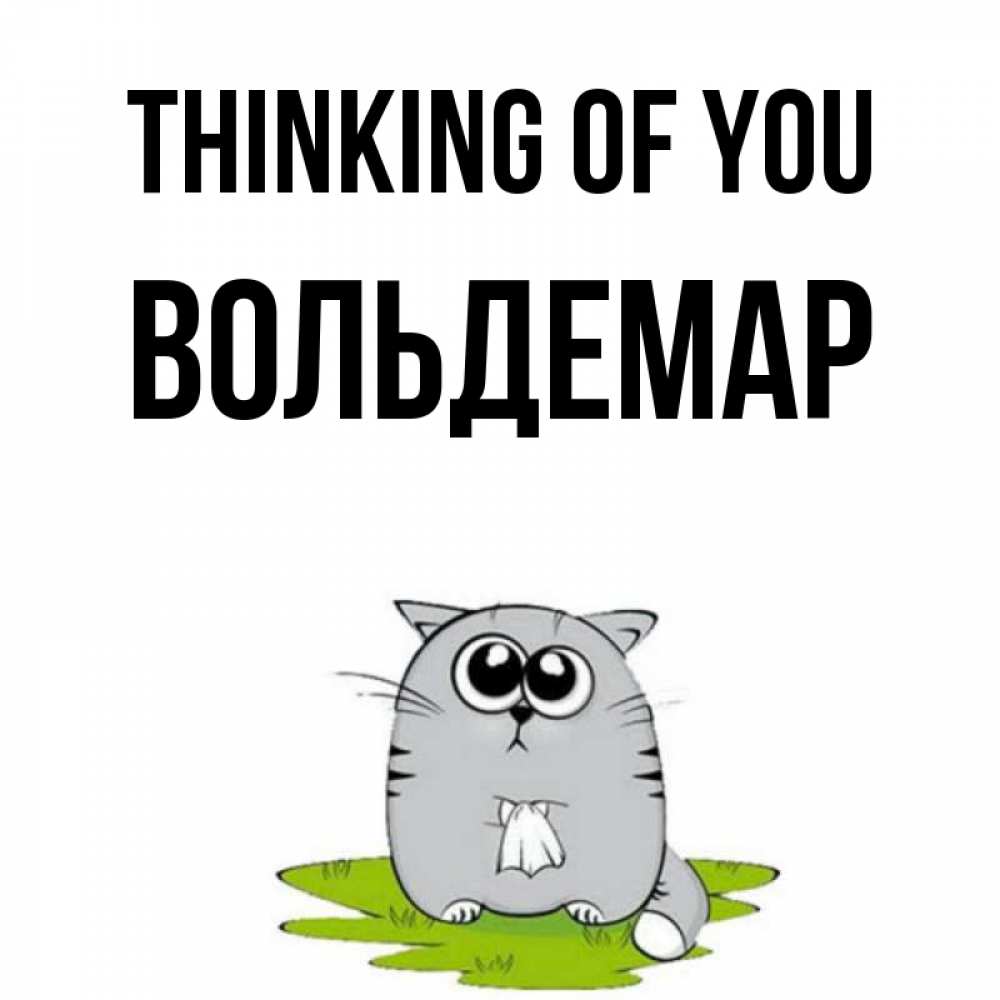 Greetings card с именем, Вольдемар Thinking of you тоска с платочком Greetings with text for free download 