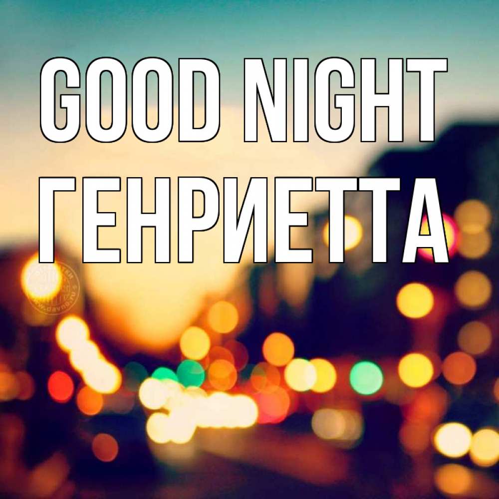 Greetings card с именем, Генриетта Good night город Greetings with text for free download 