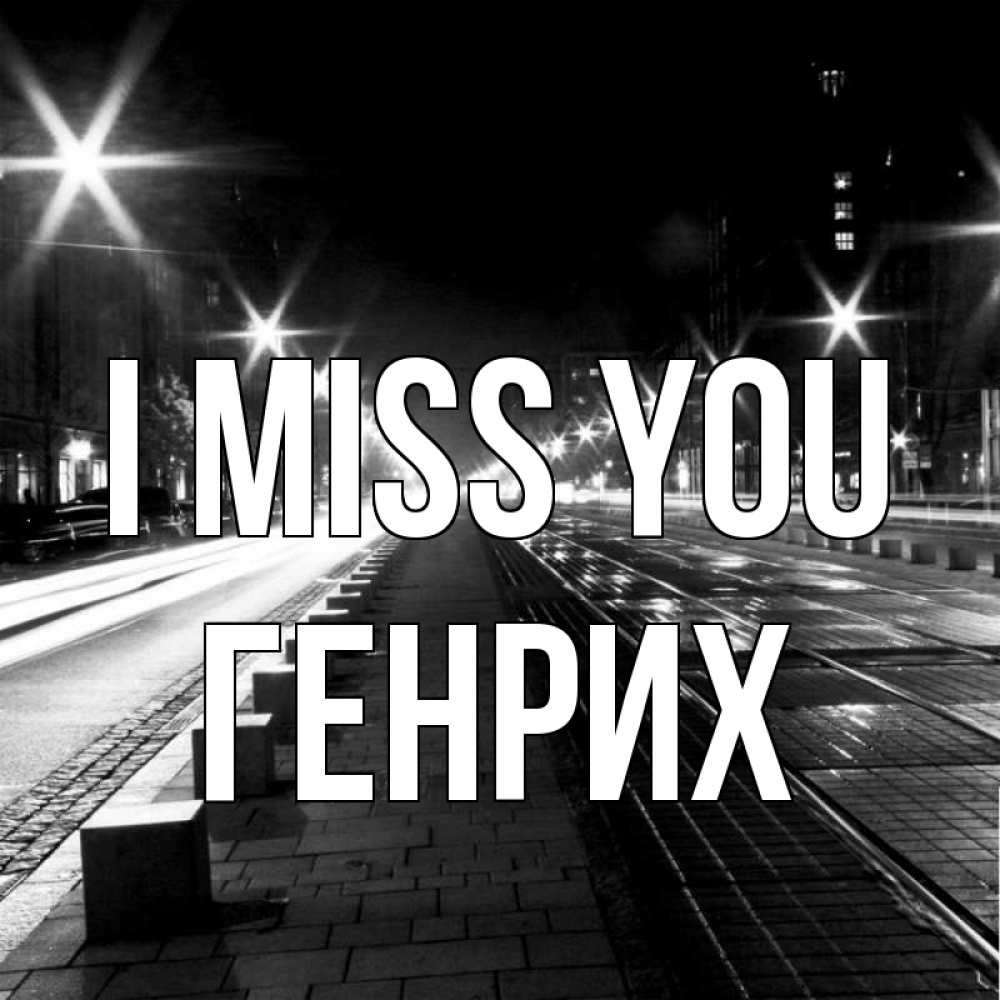 Greetings card с именем, Генрих I miss you проспект Greetings with text for free download 