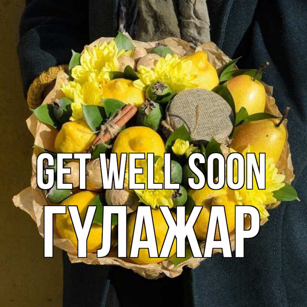 Greetings card с именем, ГҮЛАЖАР Get well soon букет витаминов Greetings with text for free download 