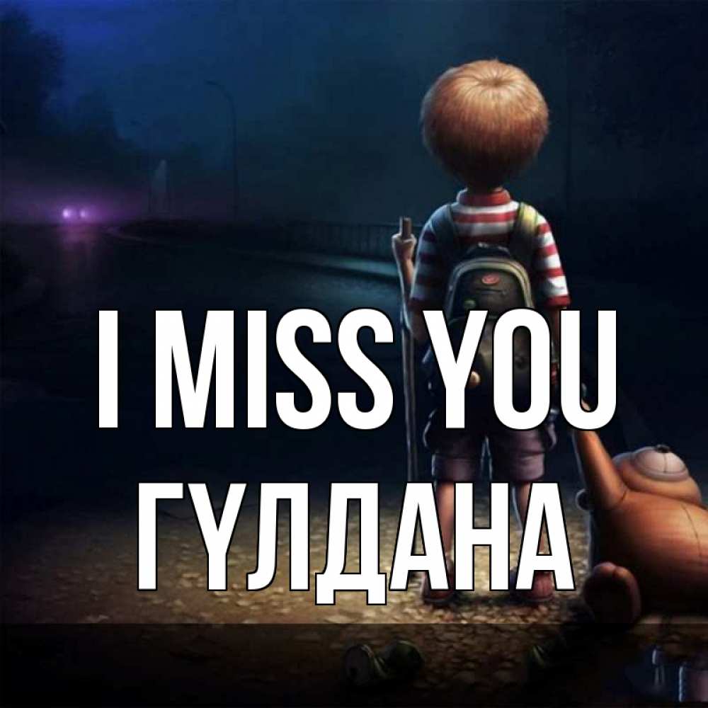 Greetings card с именем, ГҮЛДАНА I miss you скучно Greetings with text for free download 