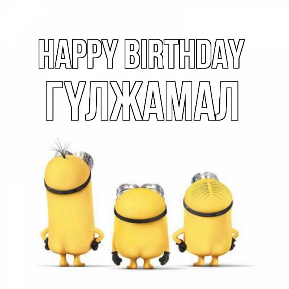 Greetings card с именем, ГҮЛЖАМАЛ Happy Birthday миньоны Greetings with text for free download 