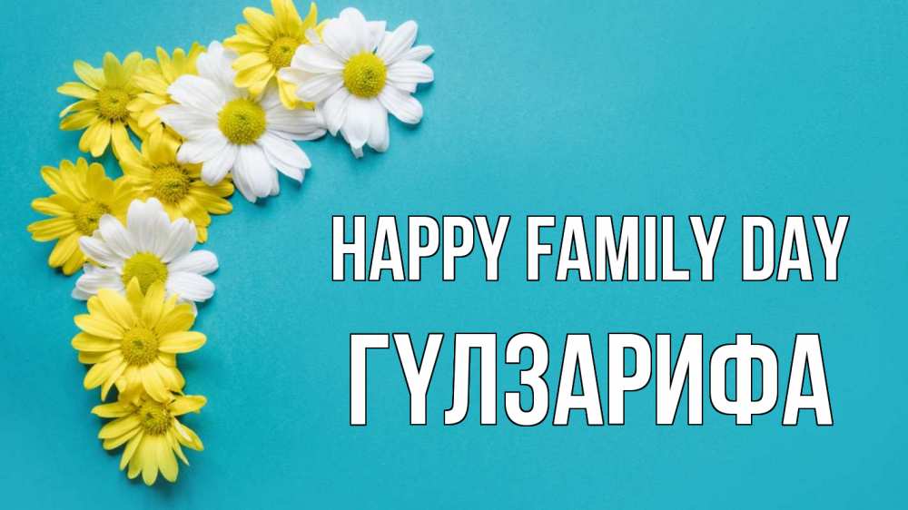 Greetings card с именем, ГҮЛЗАРИФА happy family day с днем семьи Greetings with text for free download 