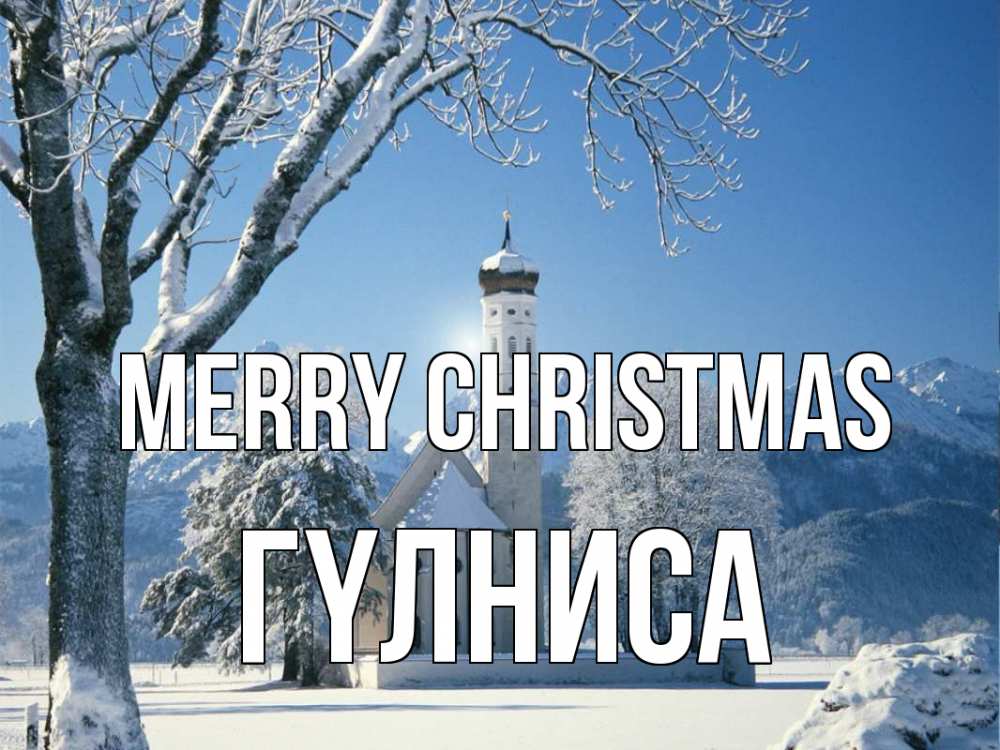 Greetings card с именем, ГҮЛНИСА Merry Christmas зима, храм, костел Greetings with text for free download 