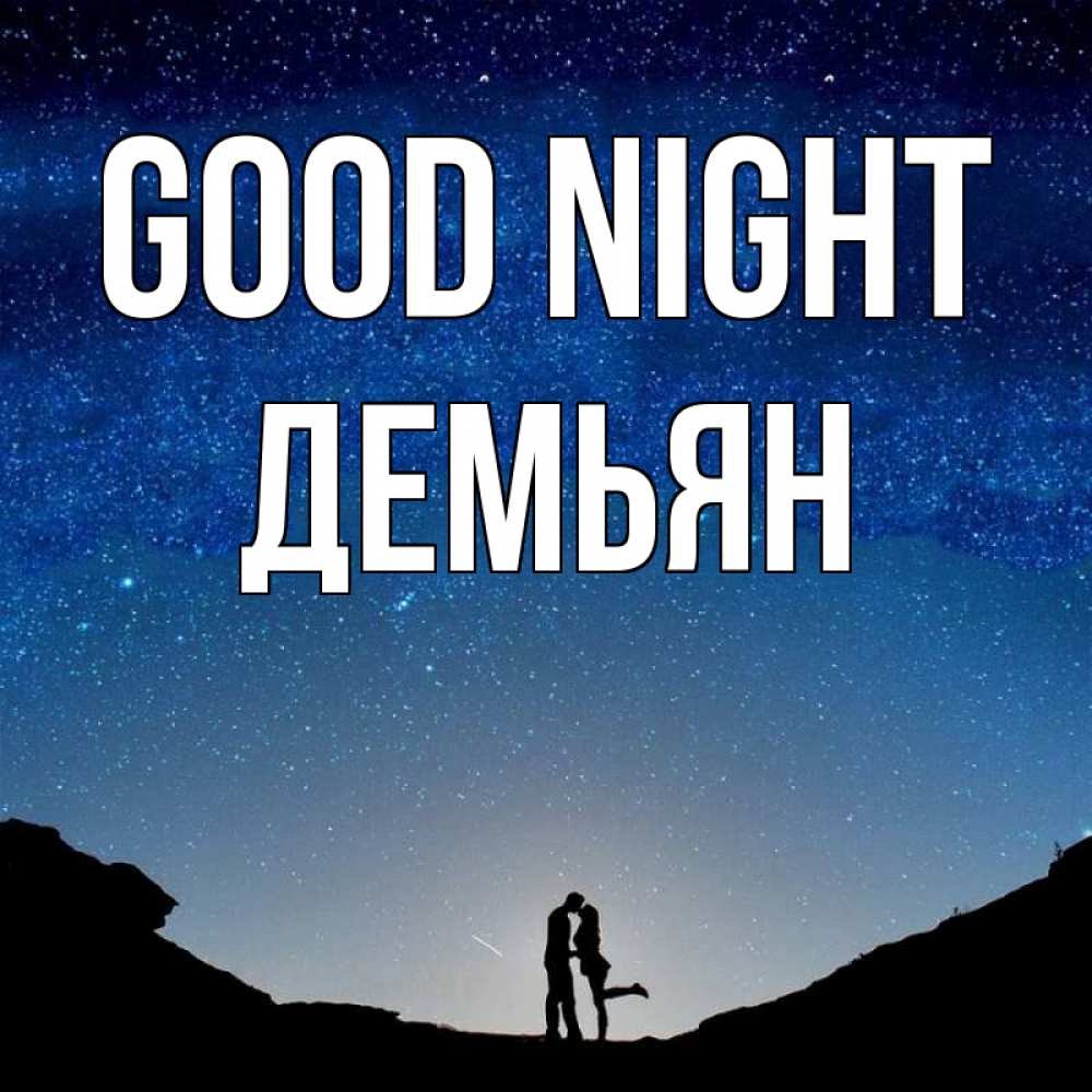 Greetings card с именем, Демьян Good night звездное небо и люди Greetings with text for free download 