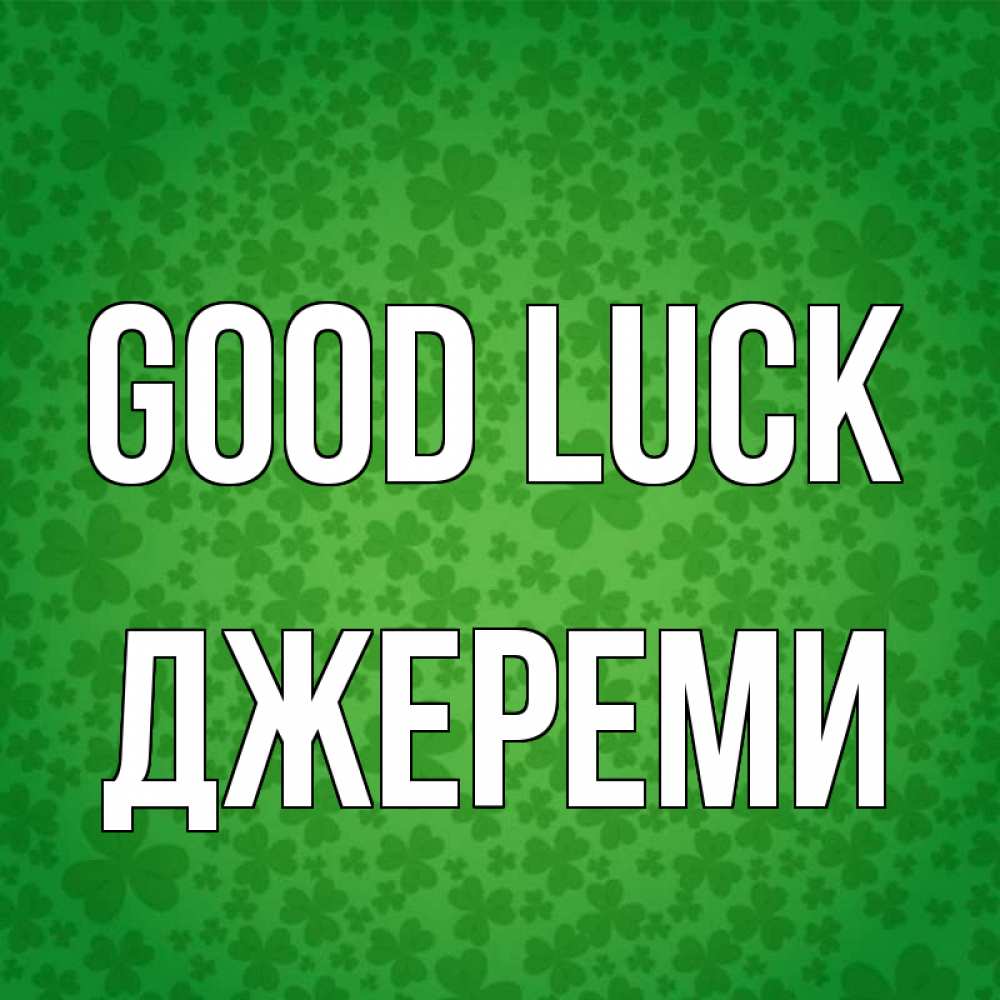 Greetings card с именем, Джереми Good luck много листочков на удачу Greetings with text for free download 